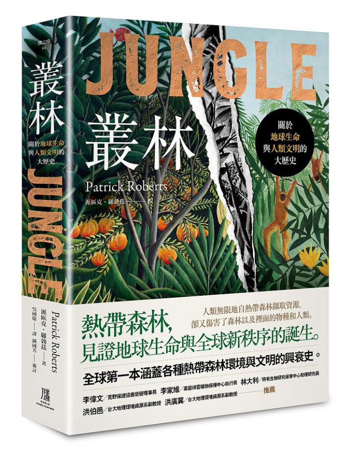 叢林: 關於地球生命與人類文明的大歷史