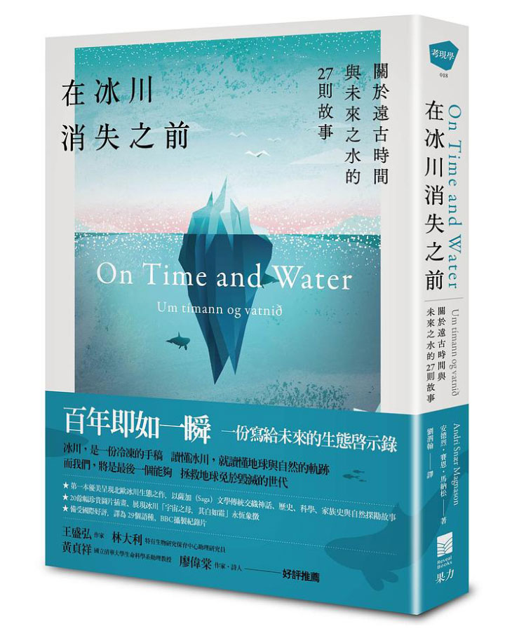 在冰川消失之前: 關於遠古時間與未來之水的27則故事