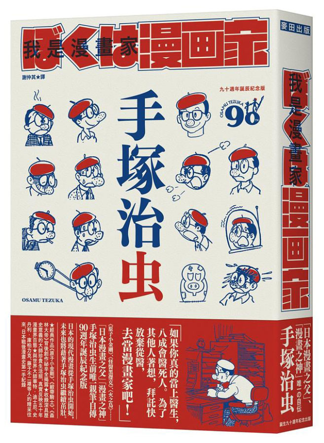 我是漫畫家: 漫畫之神手塚治虫唯一親筆自傳 (附全球獨家手塚漫畫書衣海報)