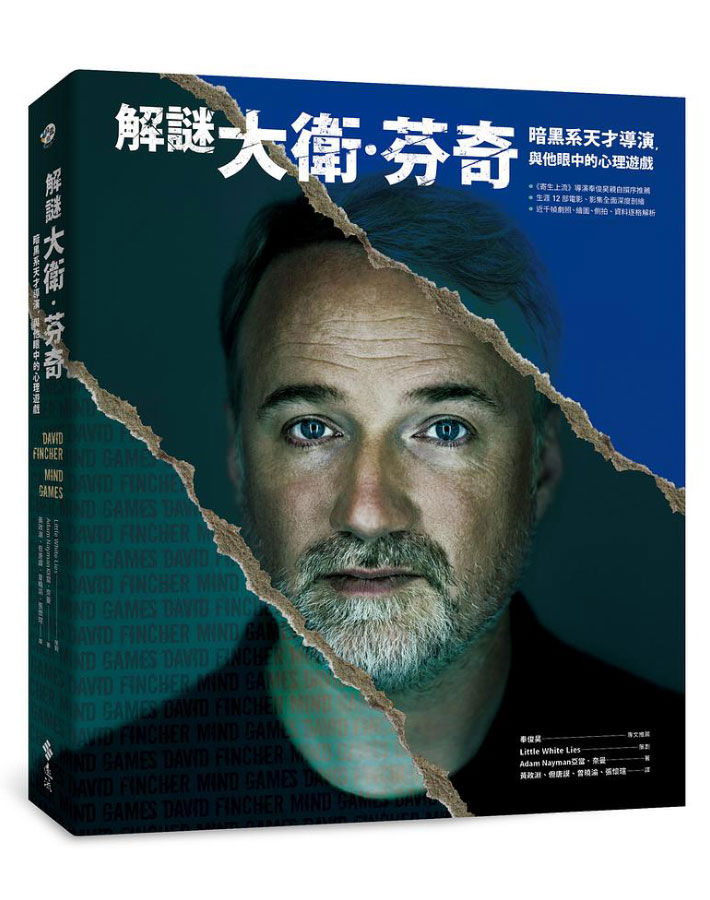 解謎大衛．芬奇: 暗黑系天才導演, 與他眼中的心理遊戲 (附誠品限定獨家書衣)