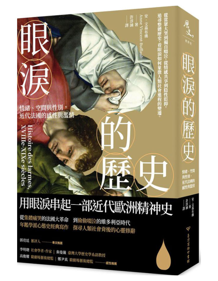 眼淚的歷史: 情緒、空間與性別, 近代法國的感性與濫情