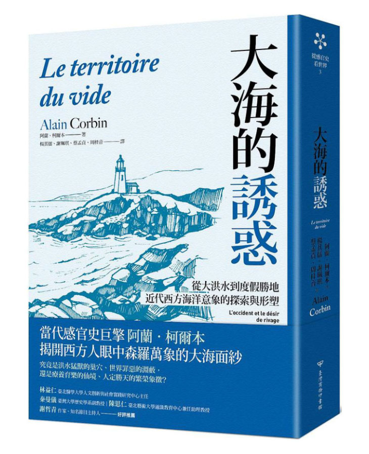 大海的誘惑: 從大洪水到度假勝地, 近代西方海洋意象的探索與形塑
