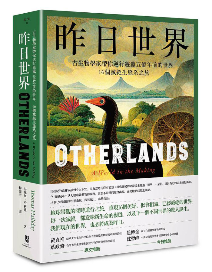 昨日世界: 古生物學家帶你逆行遊獵五億年前的世界, 16個滅絕生態系之旅