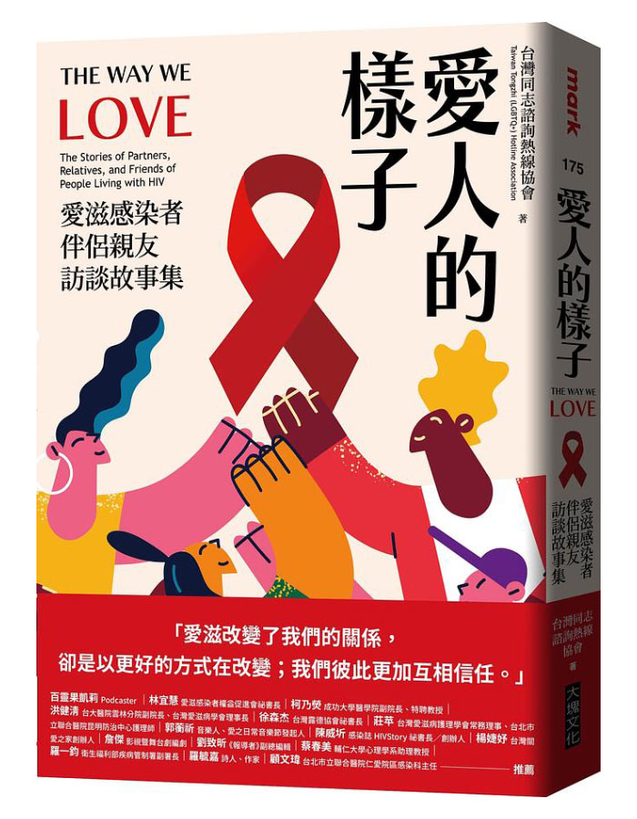 愛人的樣子: 愛滋感染者伴侶親友訪談故事集