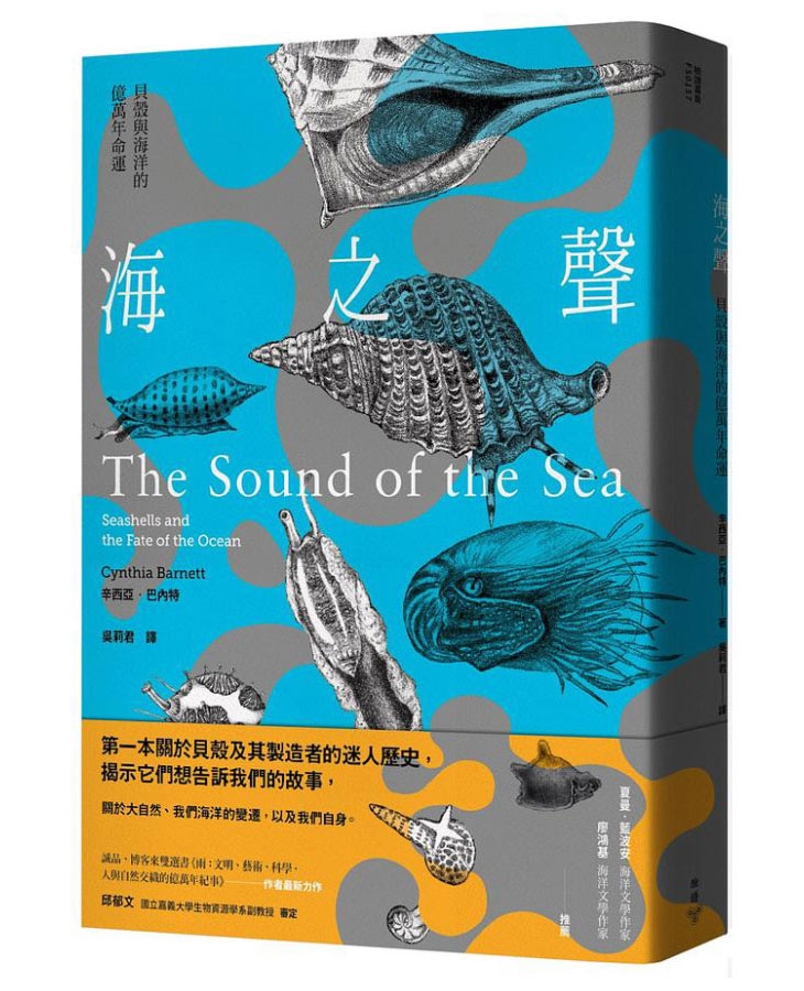 海之聲: 貝殼與海洋的億萬年命運