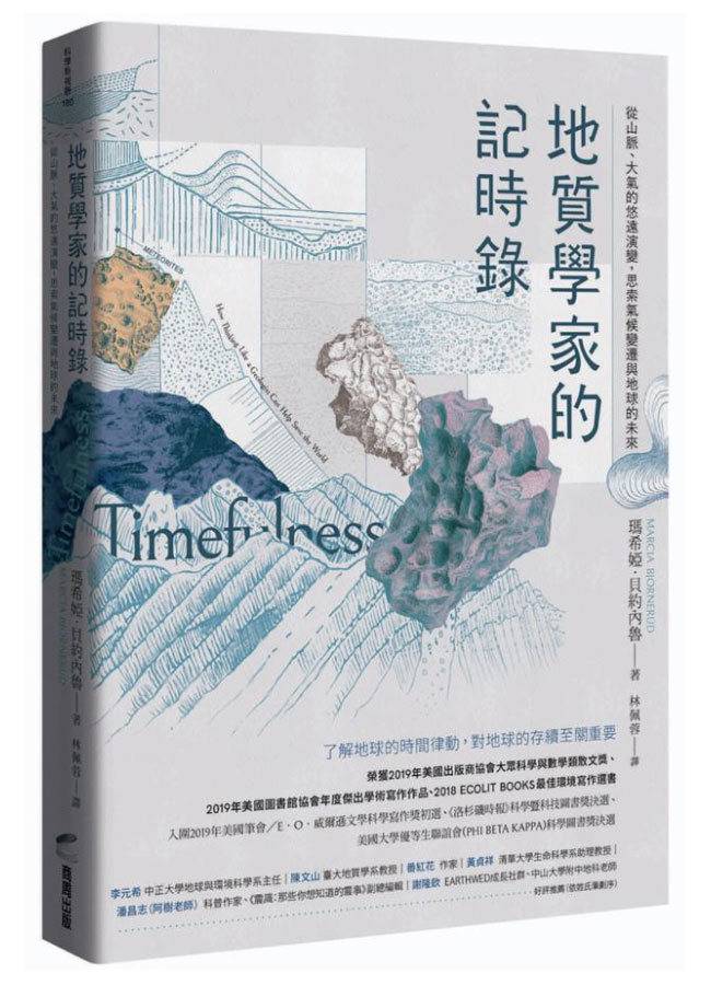 地質學家的記時錄: 從山脈、大氣的悠遠演變, 思索氣候變遷與地球的未來