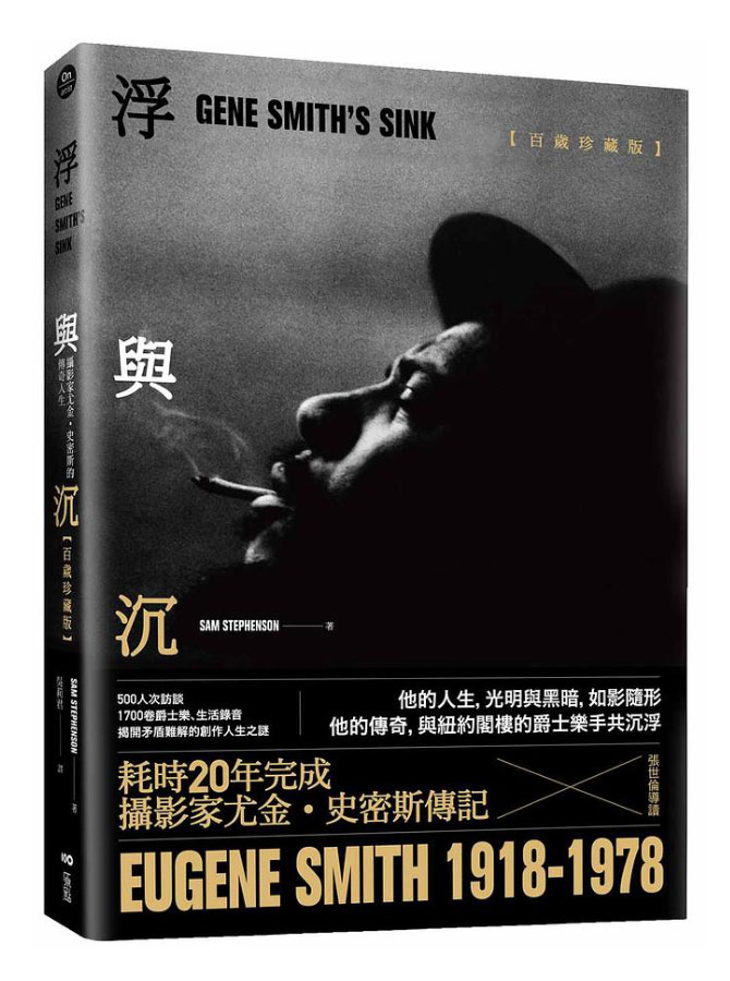 浮與沉: 攝影家尤金．史密斯的傳奇人生 (百歲珍藏精裝版)