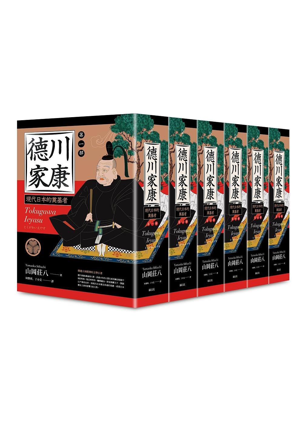 德川家康 第一-六部 6冊合售 遠足文化