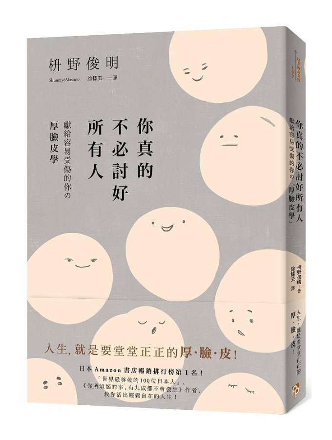 你真的不必討好所有人: 獻給容易受傷的你の厚臉皮學
