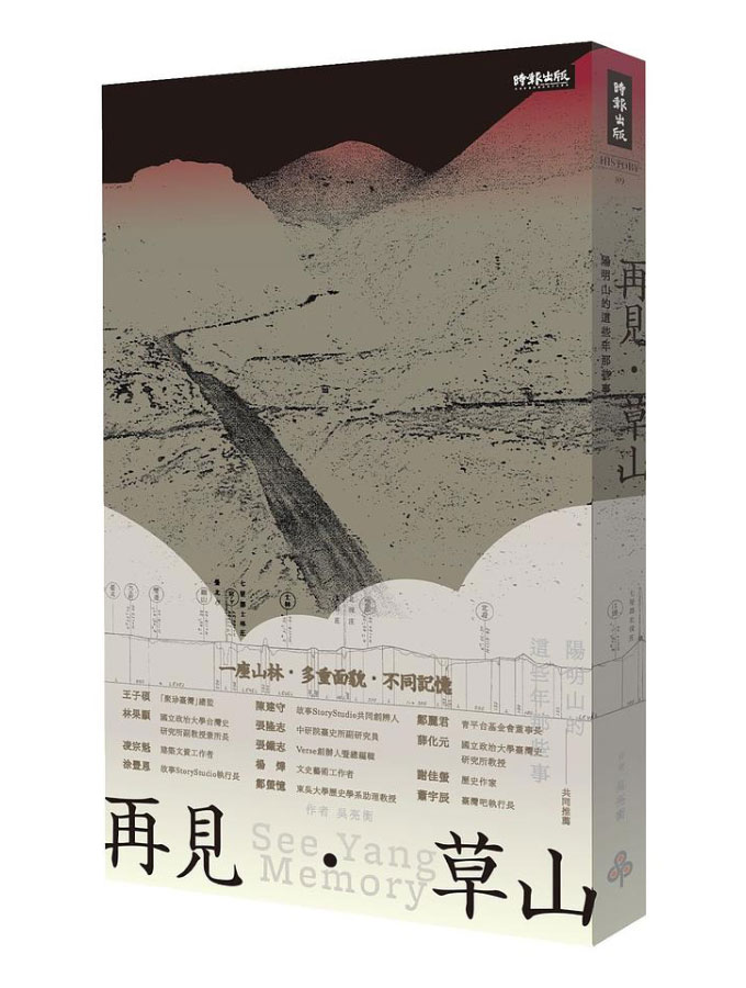 再見．草山: 陽明山的這些年那些事