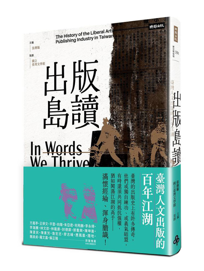 出版島讀: 臺灣人文出版的百年江湖