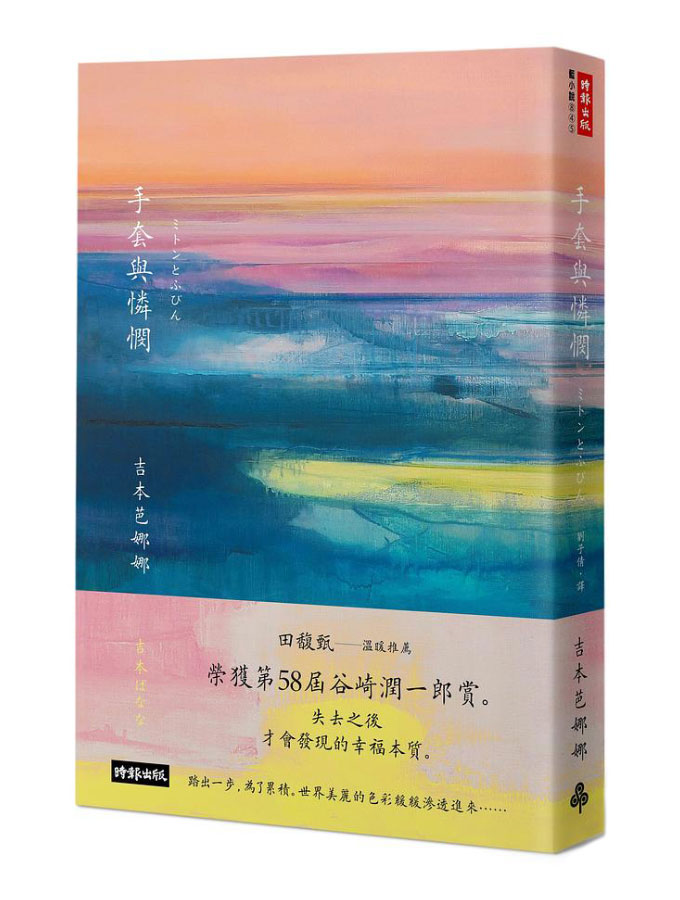 吉本芭娜娜 手套與憐憫