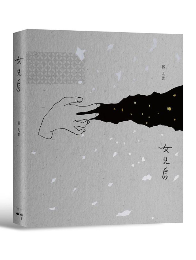 鄧九雲 女兒房