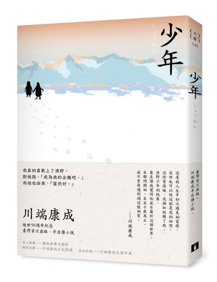 少年: 川端康成半自傳小說, 獨家收錄川端康成日記+年表 (誠品獨家書封成為你的企鵝版)