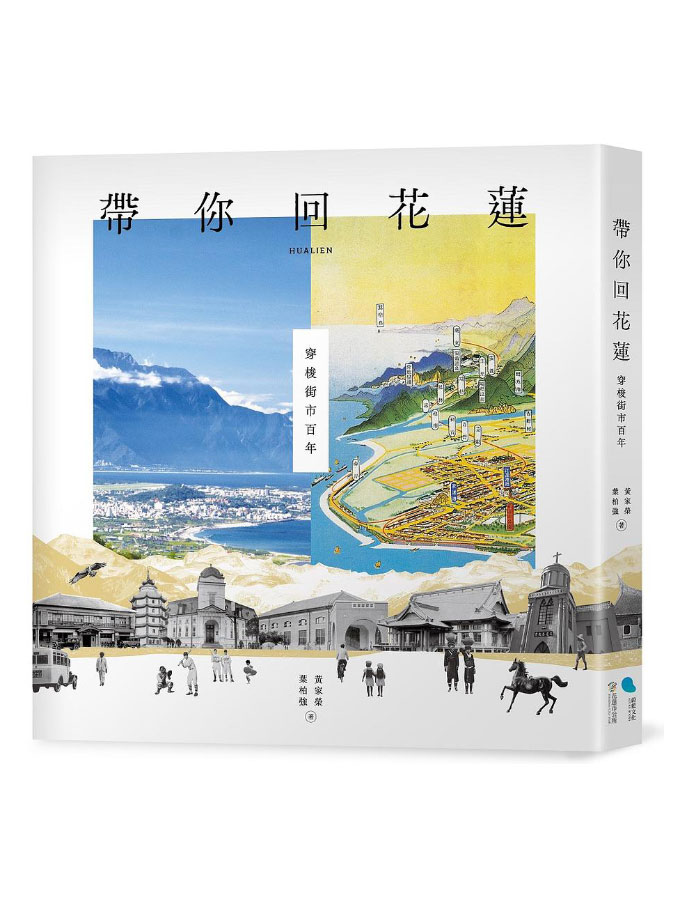 帶你回花蓮: 穿梭街市百年