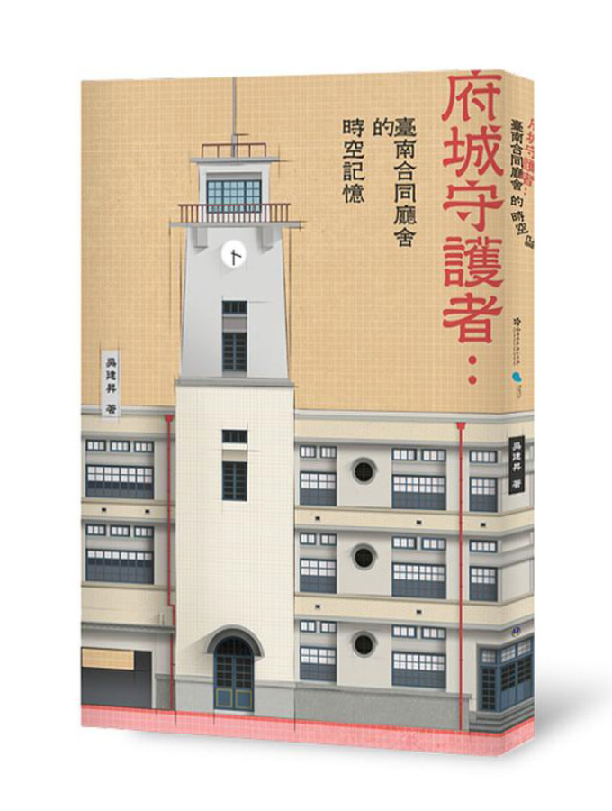 府城守護者: 臺南合同廳舍的時空記憶