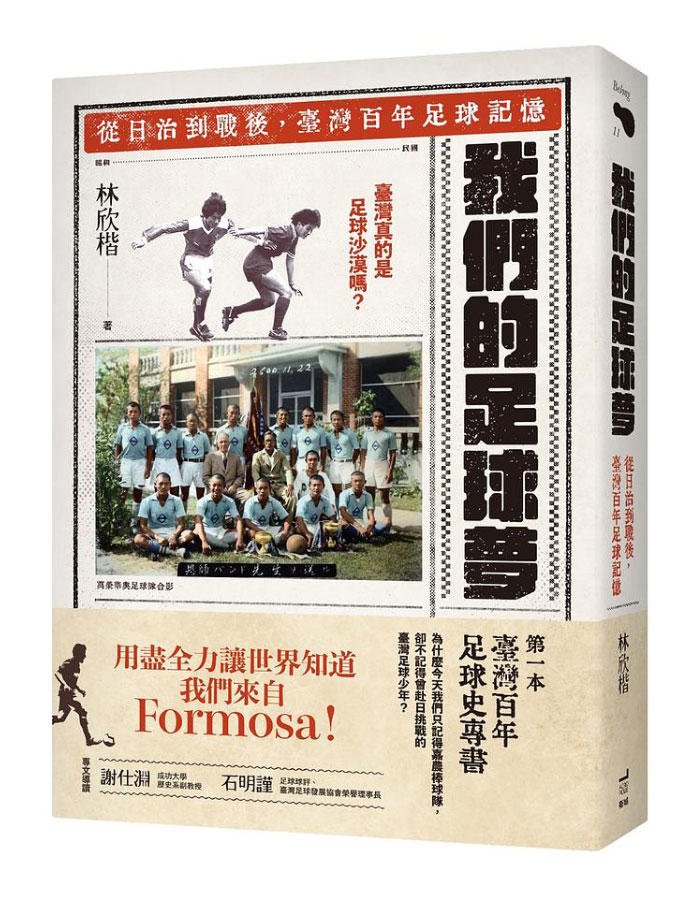 我們的足球夢: 從日治到戰後, 臺灣百年足球記憶