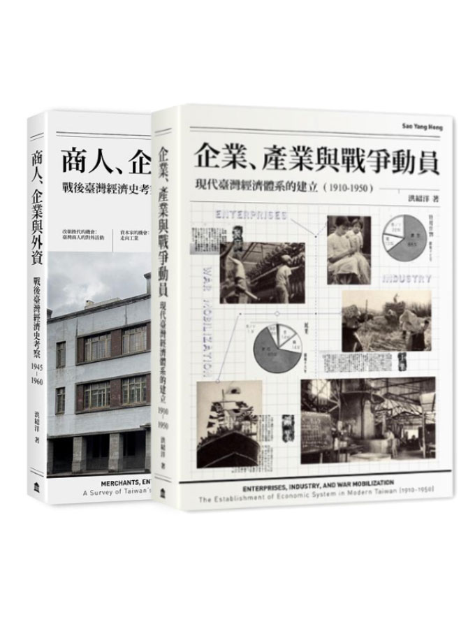 戰前到戰後初期臺灣經濟史: 商人、企業與外資+企業、產業與戰爭動員 (2冊合售)