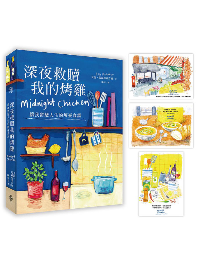 深夜救贖我的烤雞: 讓我留戀人生的解憂食譜