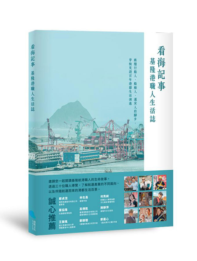 看海記事: 基隆港職人生活誌