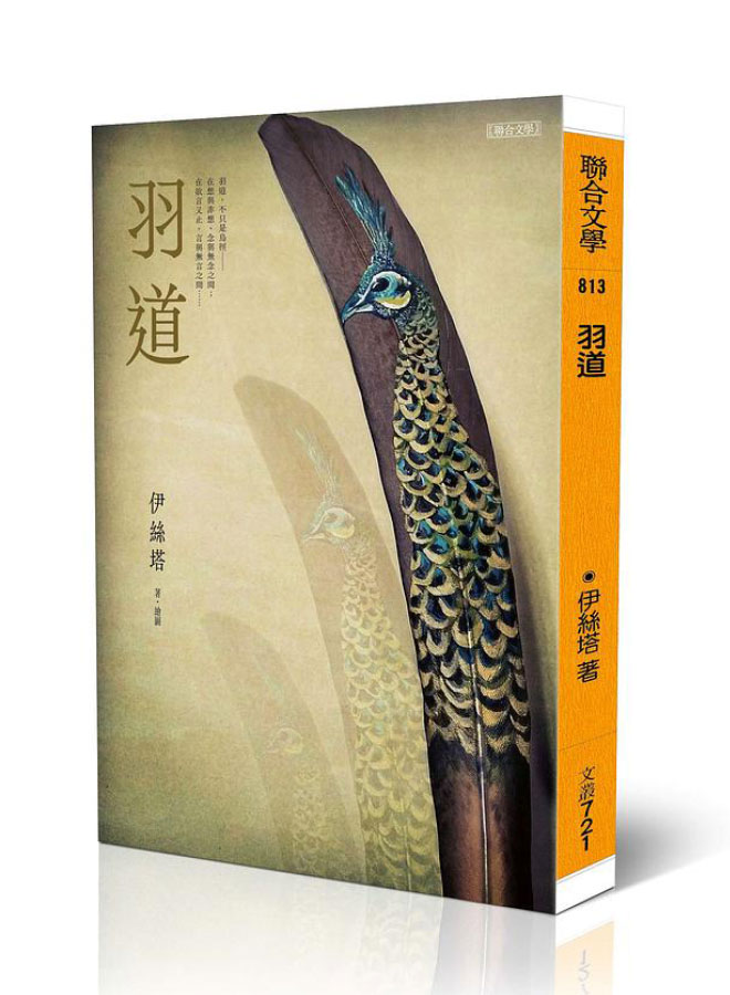 伊絲塔 羽道
