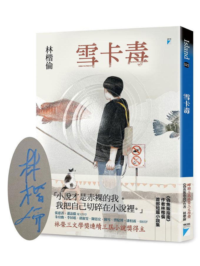 林楷倫 雪卡毒 (誠品獨家親簽版)