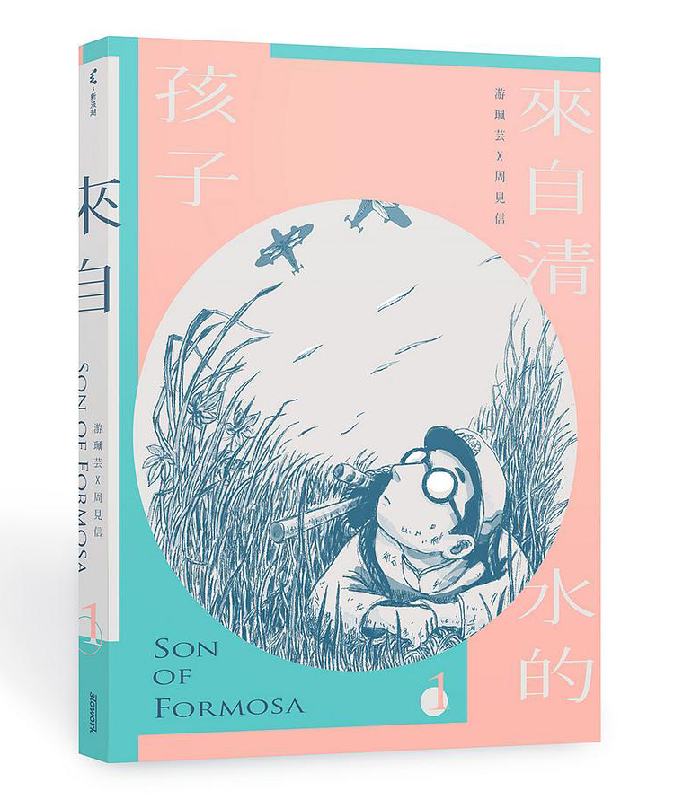 慢工文化 來自清水的孩子Son of Formosa 1