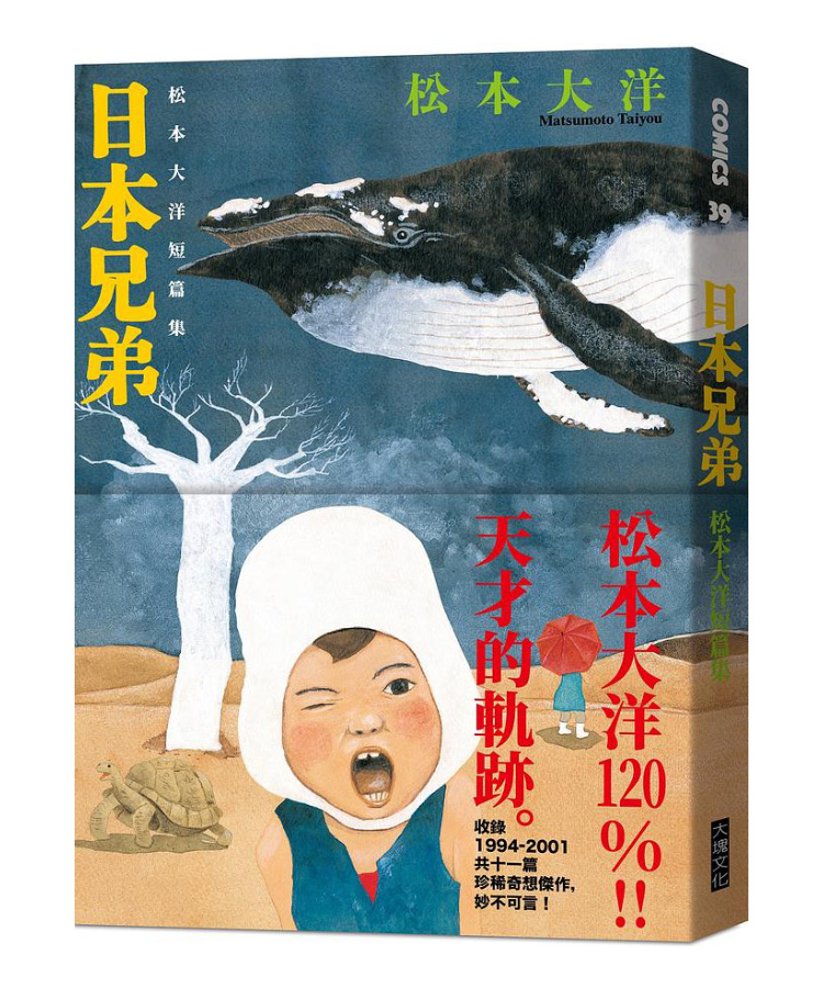 日本兄弟: 松本大洋短篇集