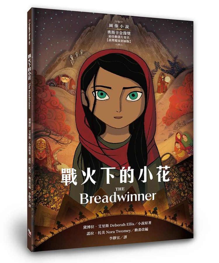 戰火下的小花: 圖像小說 (臺灣獨家封面版)