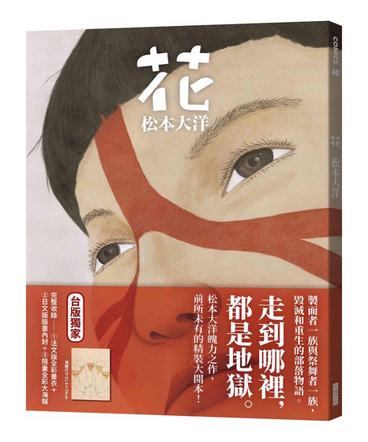 松本大洋 花 (附限量對開彩色大海報)
