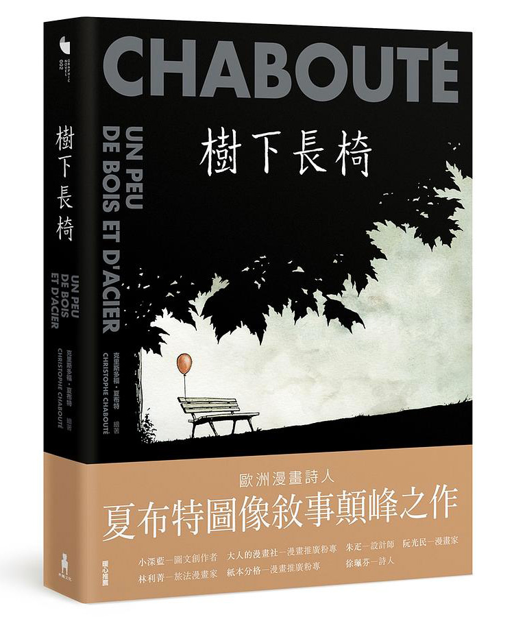 克里斯多福．夏布特 樹下長椅