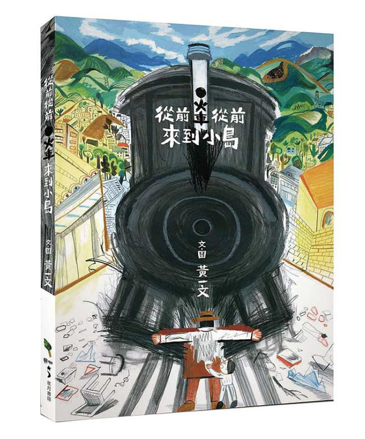 黃一文 從前從前, 火車來到小島
