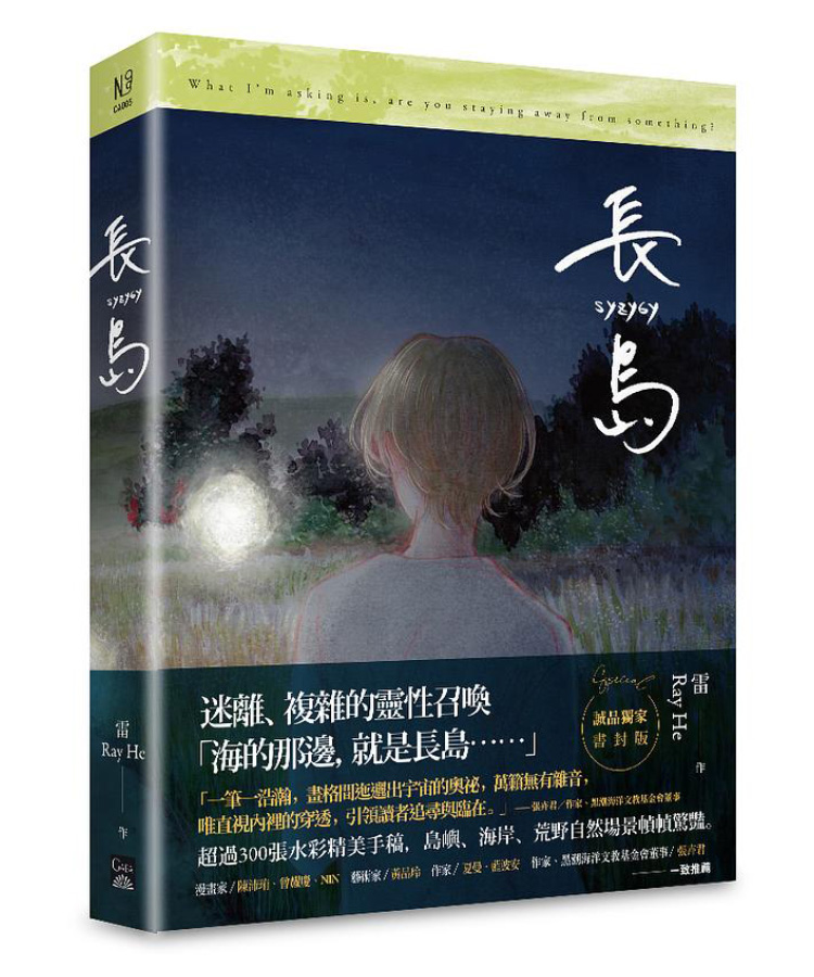 長島 (誠品獨家書封版)