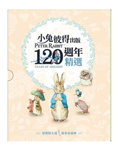 小兔彼得出版120週年精選四書套組: 小兔彼得的故事+小兔班傑明的故事+母鴨潔瑪的故事+刺蝟溫迪琪的故事 (4冊合售)