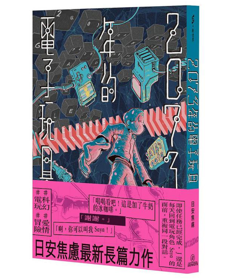 2073年的電子玩具