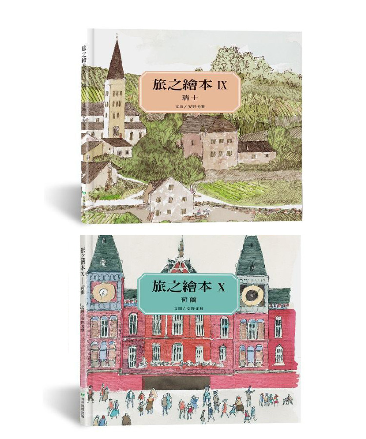 旅之繪本: 最後の紙上旅行 瑞士、荷蘭 (2冊合售)