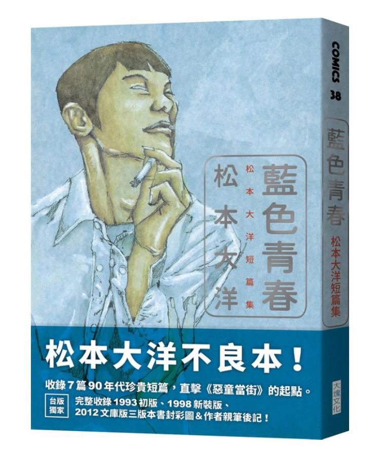 藍色青春: 松本大洋短篇集