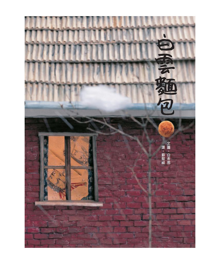 白希那創意經典繪本 (3冊合售)