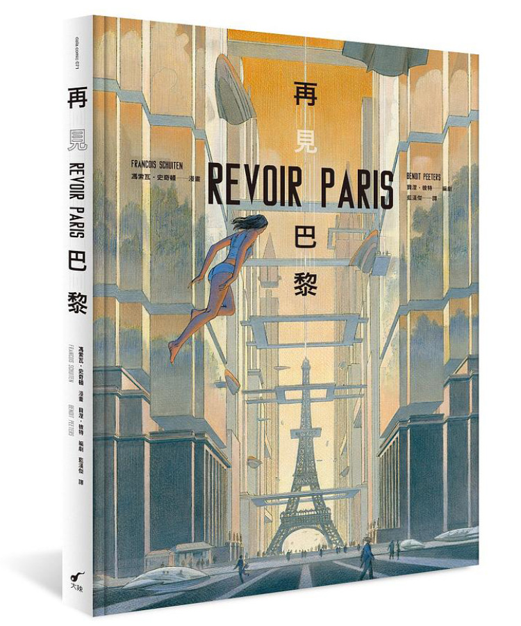 再見巴黎 涅．彼特/ 編劇; 馮索瓦．史奇頓