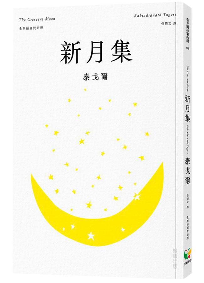 新月集 (全新插畫雙語版)