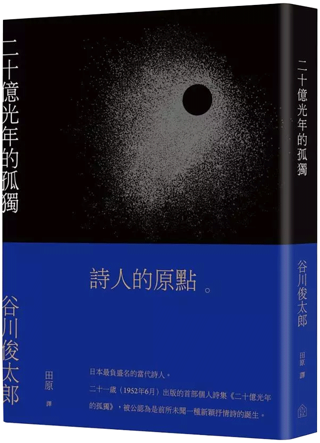二十億光年的孤獨 (繁體中文新版)