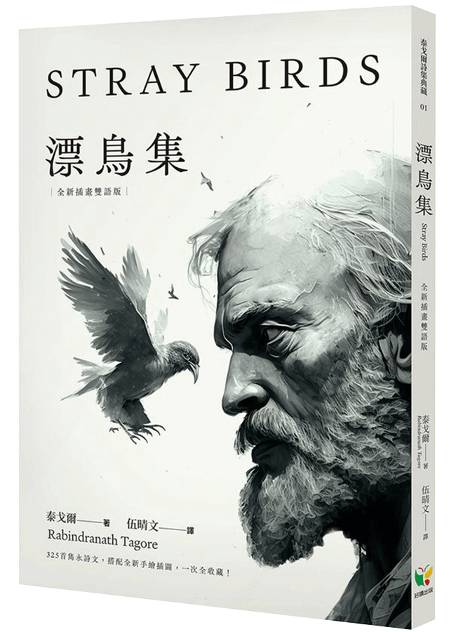 漂鳥集 (全新插畫雙語版)