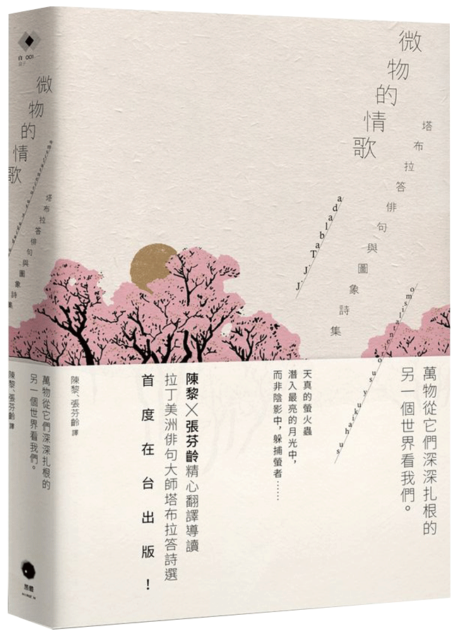 微物的情歌: 塔布拉答俳句與圖象詩集