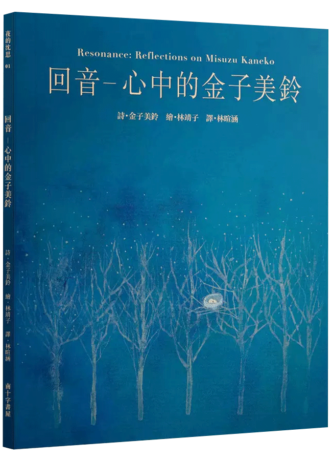回音: 心中的金子美鈴