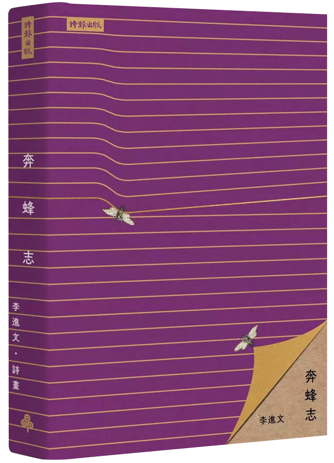 奔蜂志