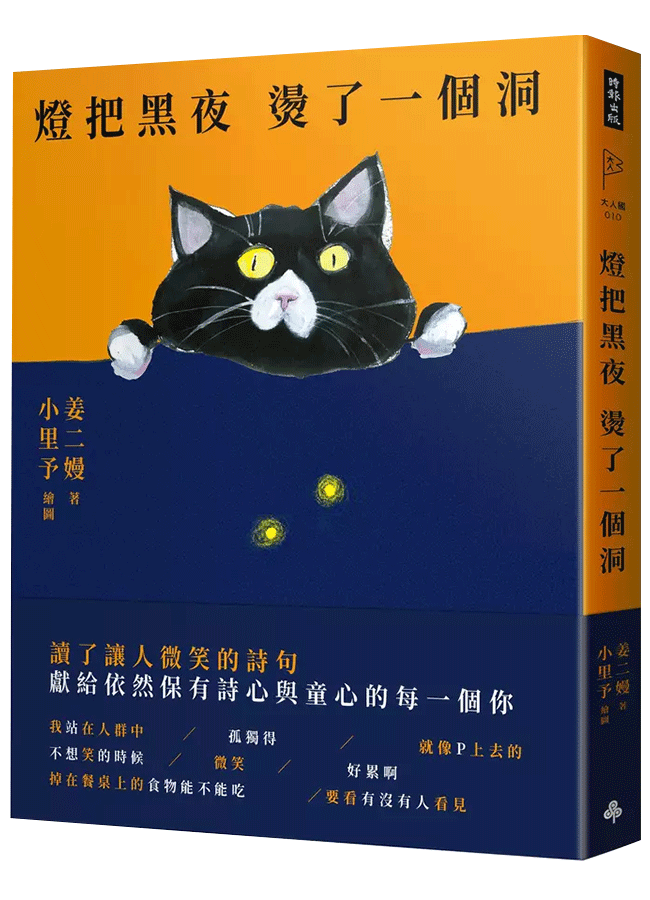 燈把黑夜 燙了一個洞