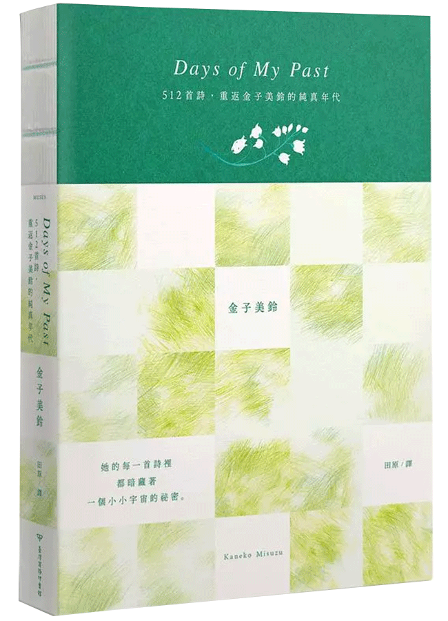 Days of My Past: 512首詩, 重返金子美鈴的純真年代
