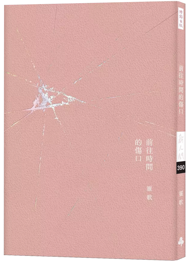 前往時間的傷口