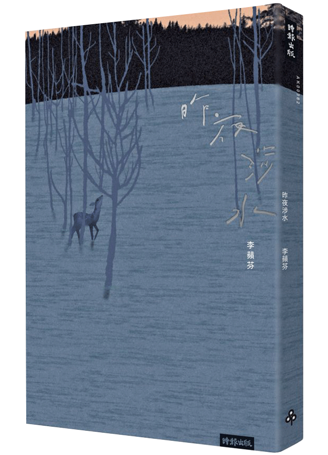 昨夜涉水
