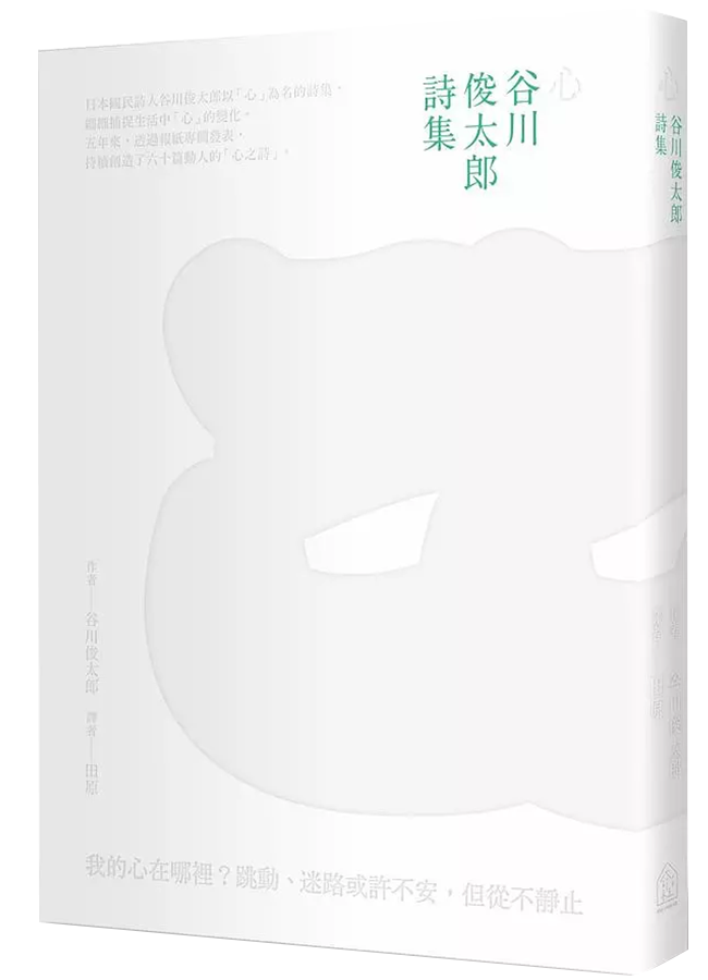 心: 谷川俊太郎詩集